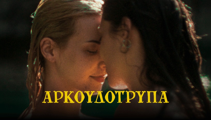 Αρκουδότρυπα (Bearcave) | Χρυσιάννα Παπαδάκη & Στέργιος Ντινόπουλος · Cine Paris