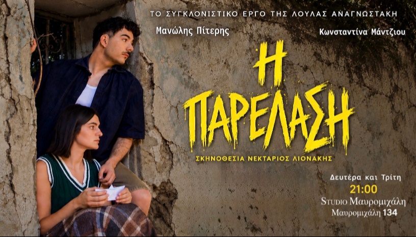 Η ΠΑΡΕΛΑΣΗ