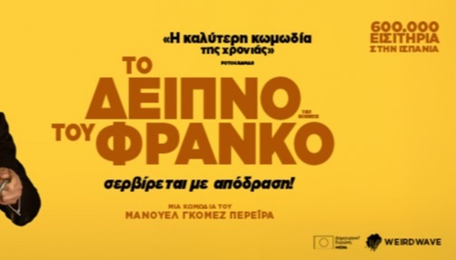 ΤΟ ΔΕΙΠΝΟ ΤΟΥ ΦΡΑΝΚΟ