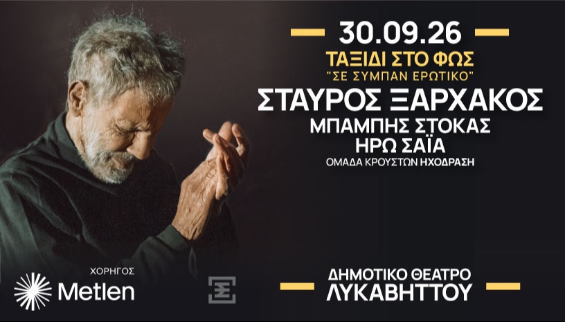 ΤΑΞΙΔΙ ΣΤΟ ΦΩΣ – Σε σύμπαν ερωτικό