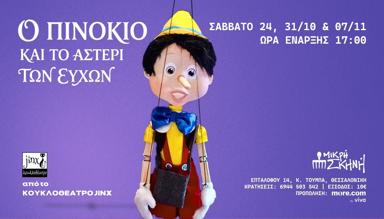 Ο ΠΙΝΟΚΙΟ ΚΑΙ ΤΟ ΑΣΤΕΡΙ ΤΩΝ ΕΥΧΩΝ- JINX
