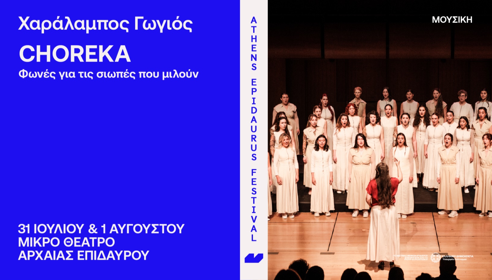 Kharálampos Goyós CHOREKA Voices for the speaking silences