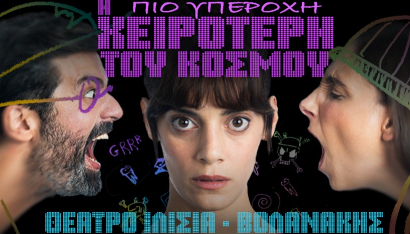 Η ΠΙΟ ΥΠΕΡΟΧΗ ΧΕΙΡΟΤΕΡΗ ΤΟΥ ΚΟΣΜΟΥ 2ος χρόνος .