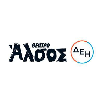Το Θέατρο Άλσος ΔΕΗ