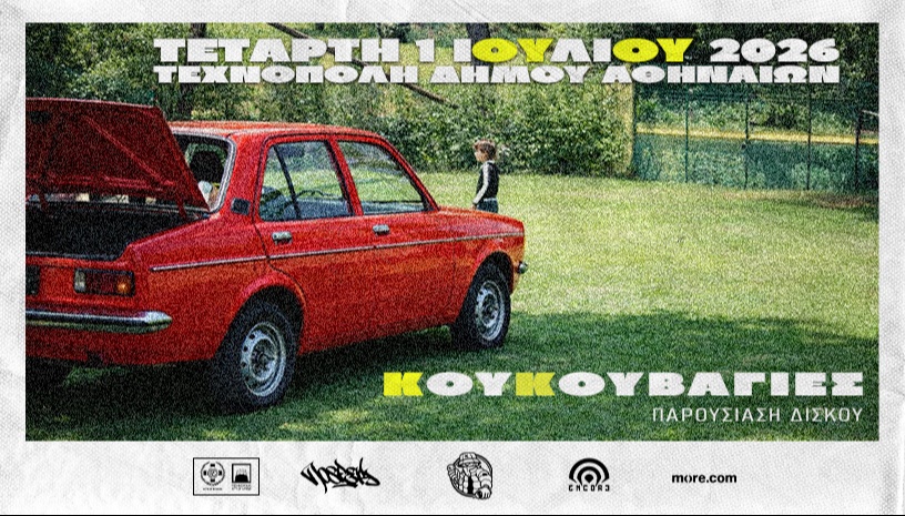 ΚΑΤΟΧΟΣ ΠΑΡΟΥΣΙΑΣΗ ΔΙΣΚΟΥ ΑΘΗΝΑ // 01.07.2026 // ΤΕΧΝΟΠΟΛΗ ΔΗΜΟΥ ΑΘΗΝΑΙΩΝ