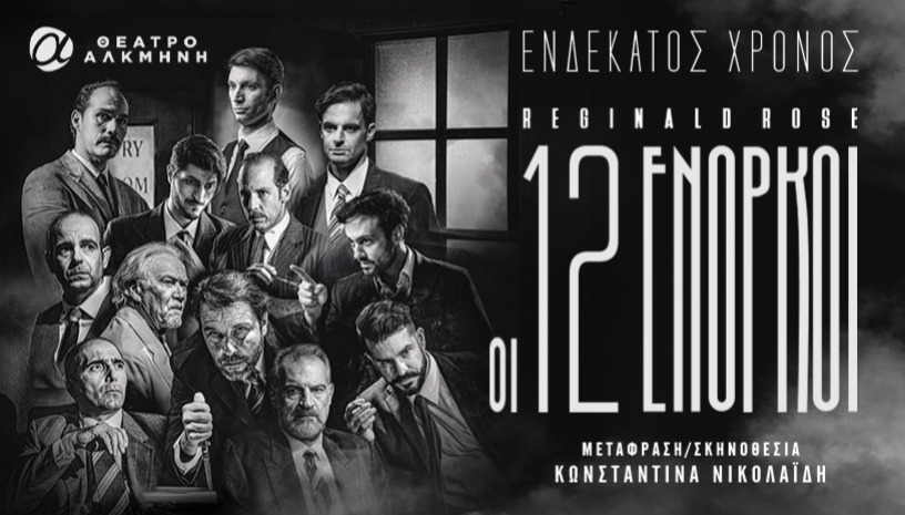 ΟΙ 12 ΕΝΟΡΚΟΙ | 11ος χρόνος