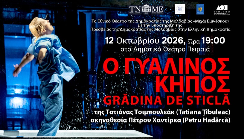 Ο ΓΥΑΛΙΝΟΣ ΚΗΠΟΣ /GRĂDINA DE STICLĂ - ΕΘΝΙKΟ ΘΕΑΤΡΟ ΤΗΣ ΔΗΜΟΚΡΑΤΙΑΣ ΤΗΣ ΜΟΛΔΑΒΙΑΣ "MIHAI EMINSECU"