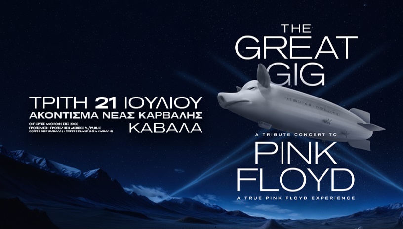THE GREAT GIG live στην ΚΑΒΑΛΑ! 