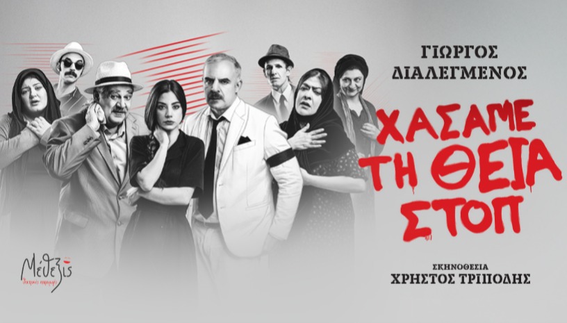 ΧΑΣΑΜΕ ΤΗ ΘΕΙΑ ΣΤΟΠ