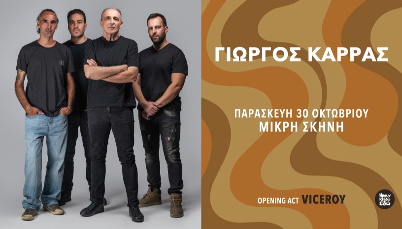 Γιώργος Καρράς Live στη Μικρή Σκηνή + Viceroy