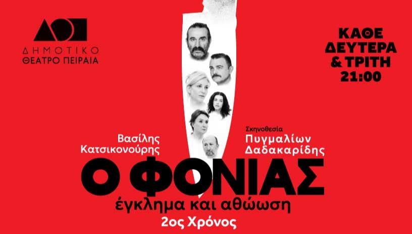 Ο ΦΟΝΙΑΣ ΕΓΚΛΗΜΑ & ΑΘΩΩΣΗ 2ος Χρόνος