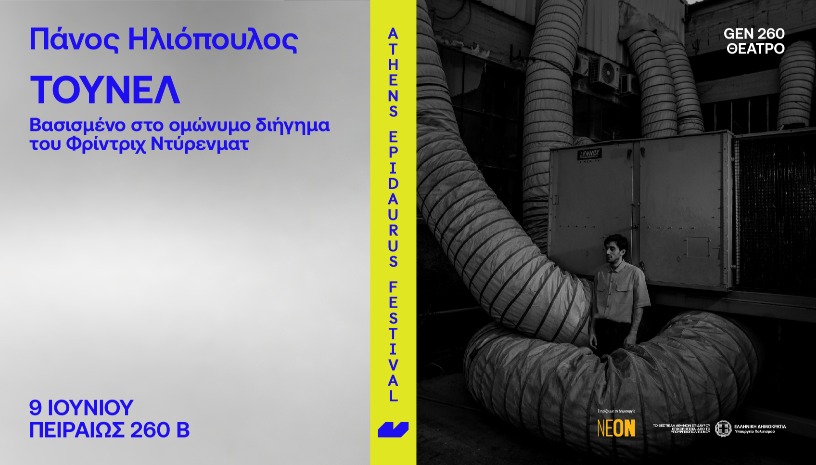 Πάνος Ηλιόπουλος Το τούνελ  Βασισμένο στο ομώνυμο διήγημα     του Φρίντριχ Ντύρενματ 