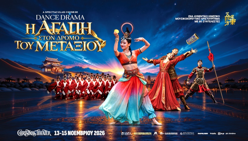 Η ΑΓΑΠΗ ΣΤΟΝ ΔΡΟΜΟ ΤΟΥ ΜΕΤΑΞΙΟΥ | Dance Drama