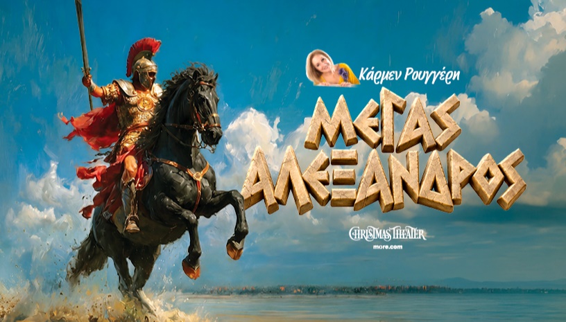 ΜΕΓΑΣ ΑΛΕΞΑΝΔΡΟΣ της Κάρμεν Ρουγγέρη