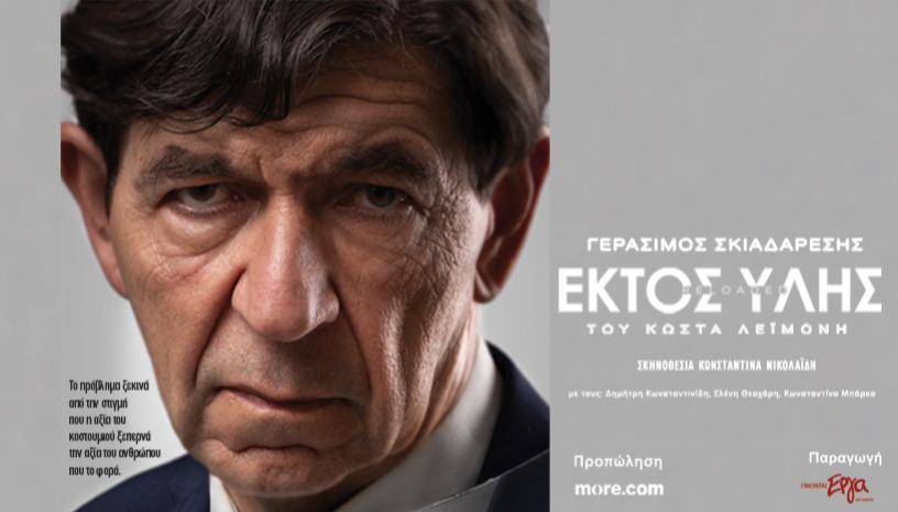 ΕΚΤΟΣ ΥΛΗΣ RELOADED - ΘΕΣΣΑΛΟΝΙΚΗ