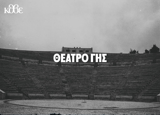 The Earth (Gis) Theatre