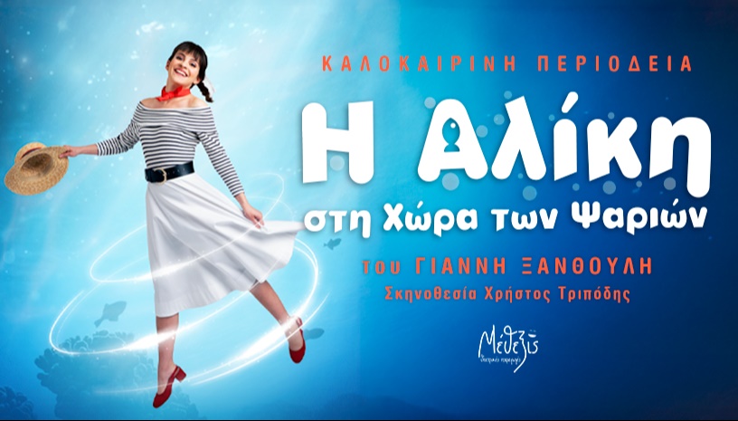 Η ΑΛΙΚΗ ΣΤΗ ΧΩΡΑ ΤΩΝ ΨΑΡΙΩΝ 