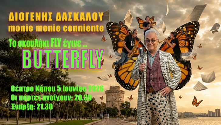 ΔΙΟΓΕΝΗΣ ΔΑΣΚΑΛΟΥ, MONIE & MONIE CONNIENTE, Θέατρο κήπου, 5/6/2026