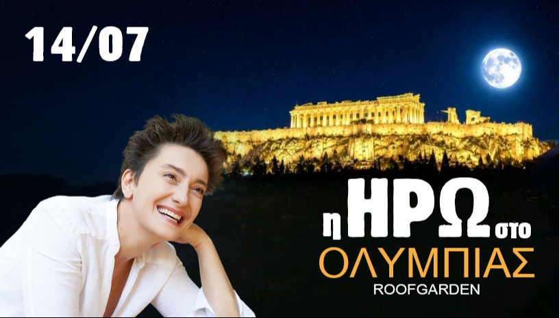 Η ΗΡΩ ΣΤΟ ΟΛΥΜΠΙΑΣ