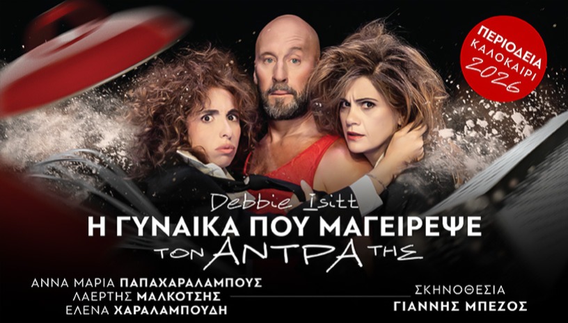 Η ΓΥΝΑΙΚΑ ΠΟΥ ΜΑΓΕΙΡΕΨΕ ΤΟΝ ΑΝΤΡΑ ΤΗΣ