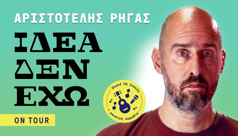 Αριστοτέλης Ρηγας "ιδέα δεν έχω", on tour, Stand up comedy + μουσική κωμωδία