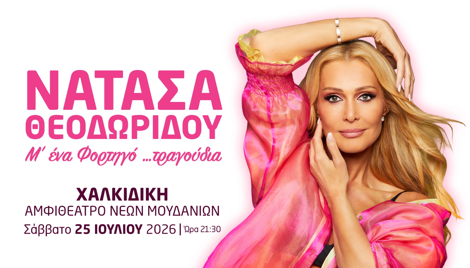 ΝΑΤΑΣΑ ΘΕΟΔΩΡΙΔΟΥ - ΧΑΛΚΙΔΙΚΗ 2026