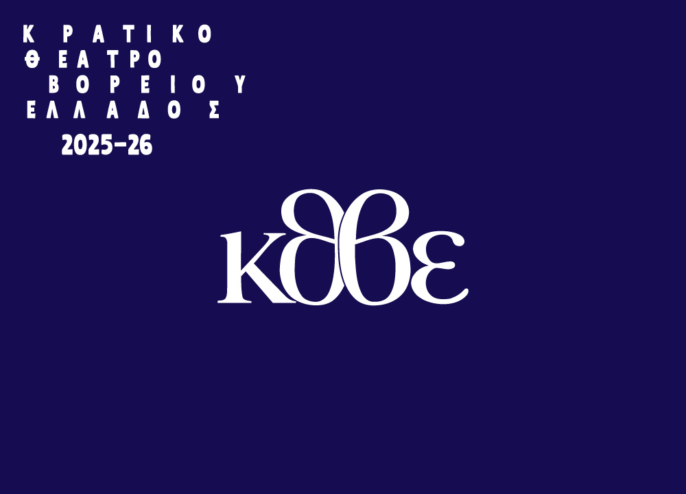  National Theatre of Northern Greece
