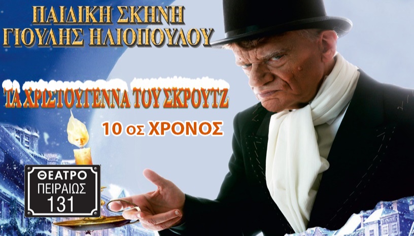 ΤΑ ΧΡΙΣΤΟΥΓΕΝΝΑ ΤΟΥ ΣΚΡΟΥΤΖ