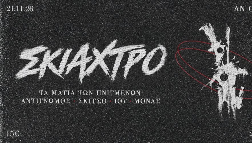 ΣΚΙΑΧΤΡΟ LIVE AT AN CLUB