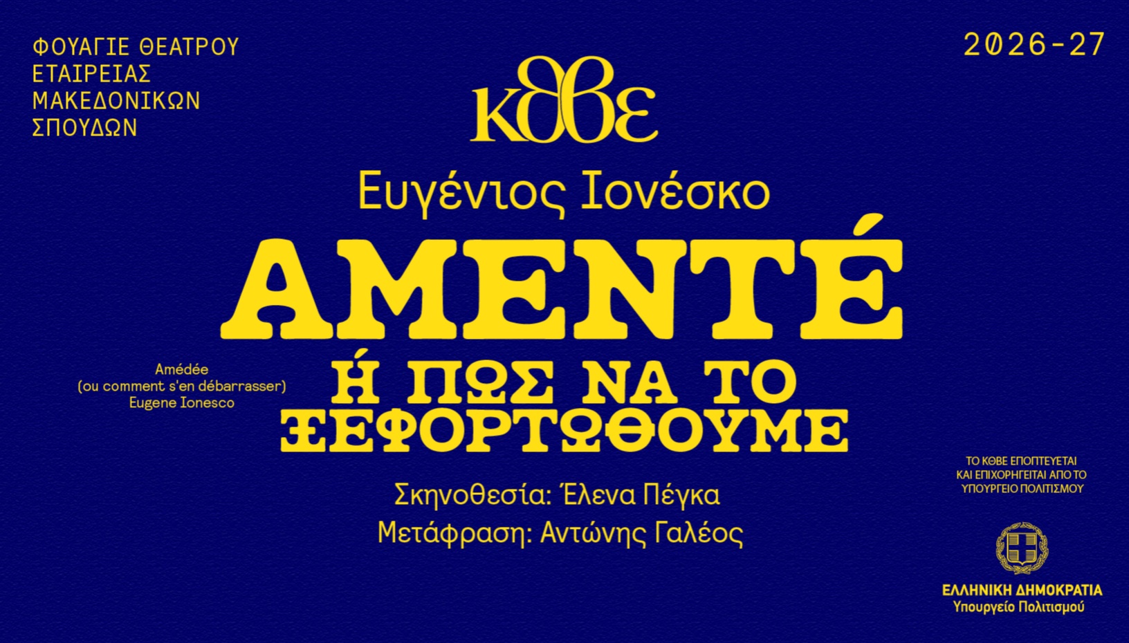 ΑΜΕΝΤΕ