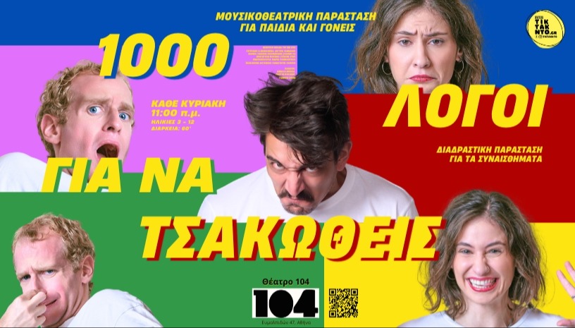 1000 Λόγοι για να τσακωθείς