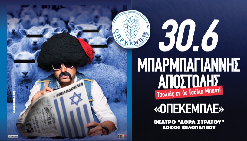 Αποστόλης Μπαρμπαγιάννης - Τσολιάς εν δε Τσόλια Μπαντ! «ΟΠΕΚΕΜΠΛΕ»