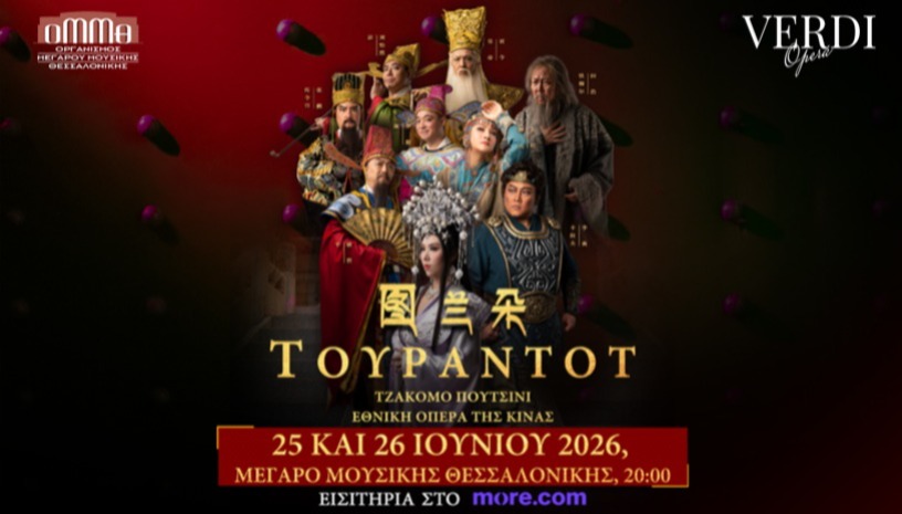 ΕΘΝΙΚΗ ΟΠΕΡΑ ΤΗΣ ΚΙΝΑΣ G. PUCCINI: ΤΟΥΡΑΝΤΟ
