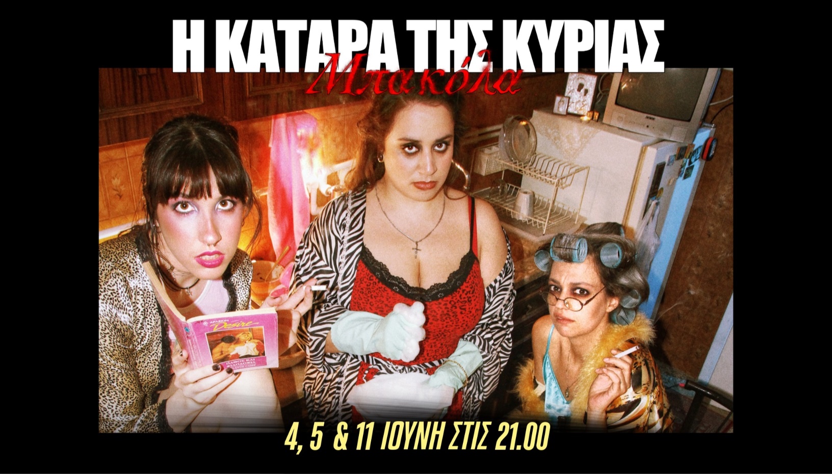 Η ΚΑΤΑΡΑ ΤΗΣ ΚΥΡΙΑΣ ΜΠΑΚΟΛΑ 