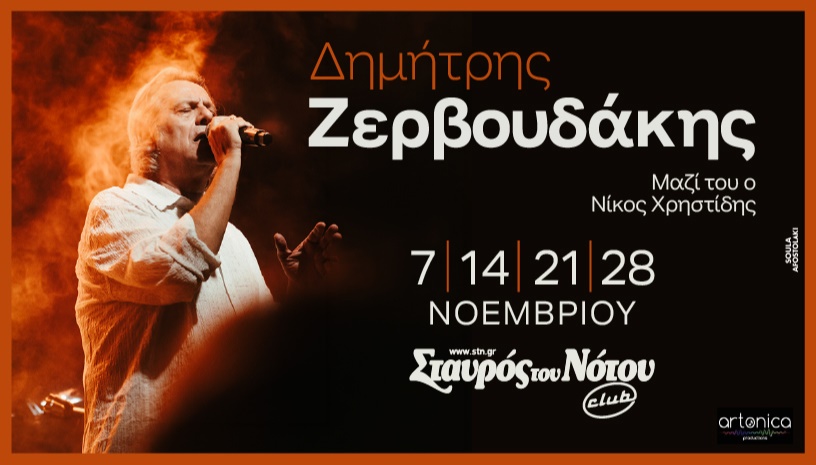 ΔΗΜΗΤΡΗΣ ΖΕΡΒΟΥΔΑΚΗΣ | ΣΤΑΥΡΟΣ ΤΟΥ ΝΟΤΟΥ CLUB