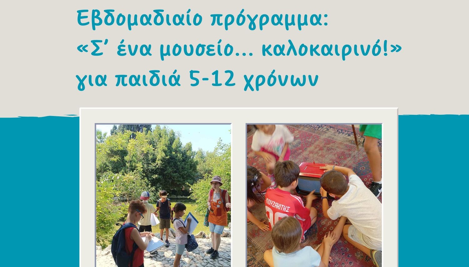 Καλοκαίρι στο ...μουσείο! 