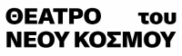 Θέατρο του Νέου Κόσμου
