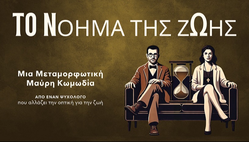 Το Νόημα της Ζωής Νο 1 - Αθήνα