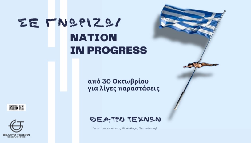 Σε γνωρίζω / Nation in progress