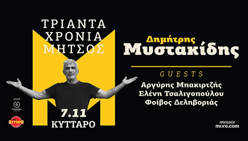 Δημήτρης Μυστακίδης «30 χρόνια Μήτσος» Live στο Κύτταρο