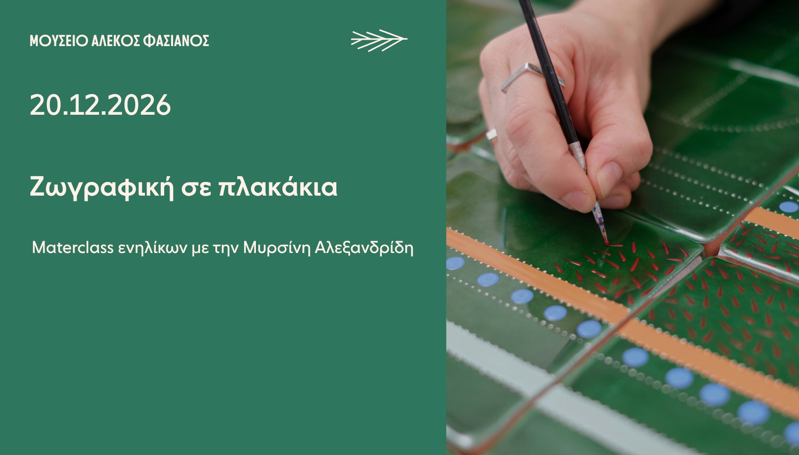 WORKSHOP ΕΝΗΛΙΚΩΝ-MASTERCLASS "Ζωγραφική σε πλακάκια"  Alekos Fassianos Museum x Myrsini Alexandridi