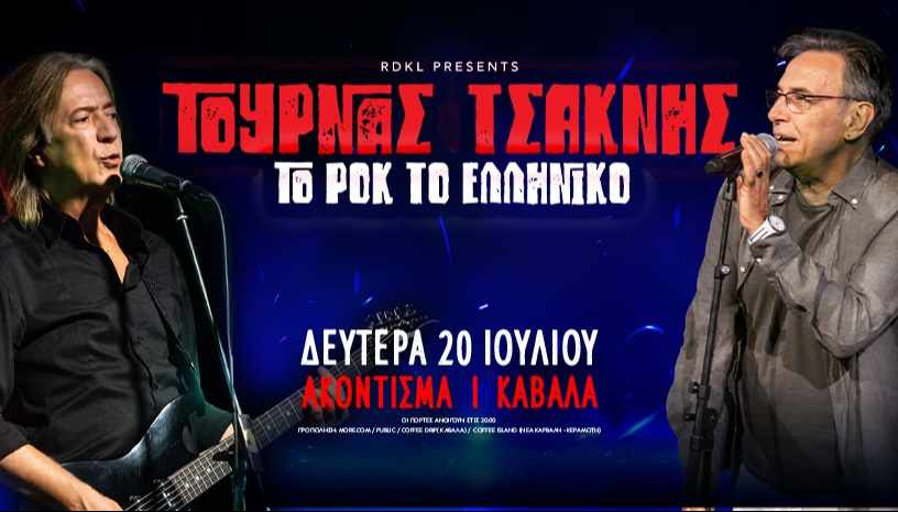 ΚΩΣΤΑΣ ΤΟΥΡΝΑΣ & ΔΙΟΝΥΣΗΣ ΤΣΑΚΝΗΣ ζωντανά!