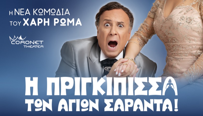 Η Πριγκίπισσα των Αγίων Σαράντα! 2ος Χρόνος
