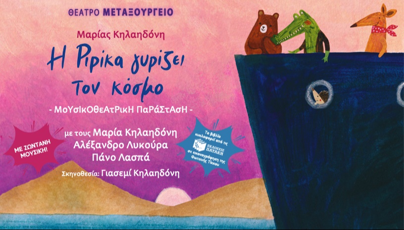 Η Ριρίκα  γυρίζει τον κόσμο