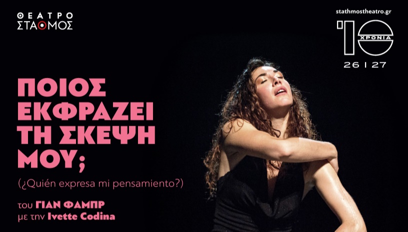Ποιος εκφράζει τη Σκέψη μου; 