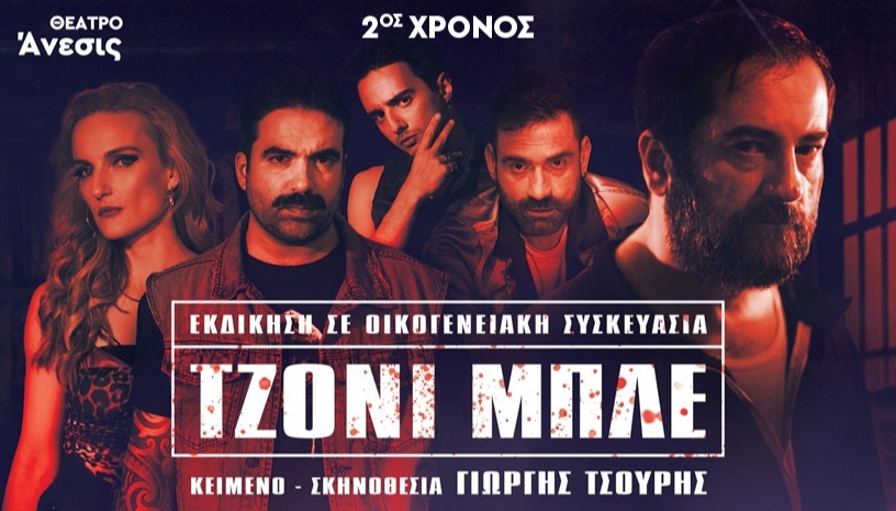 ΤΖΟΝΙ ΜΠΛΕ  2ος Χρόνος