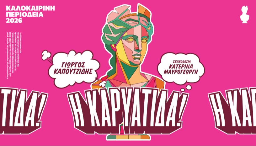 Η ΚΑΡΥΑΤΙΔΑ! του Γιώργου Καπουτζίδη ΠΕΡΙΟΔΕΙΑ