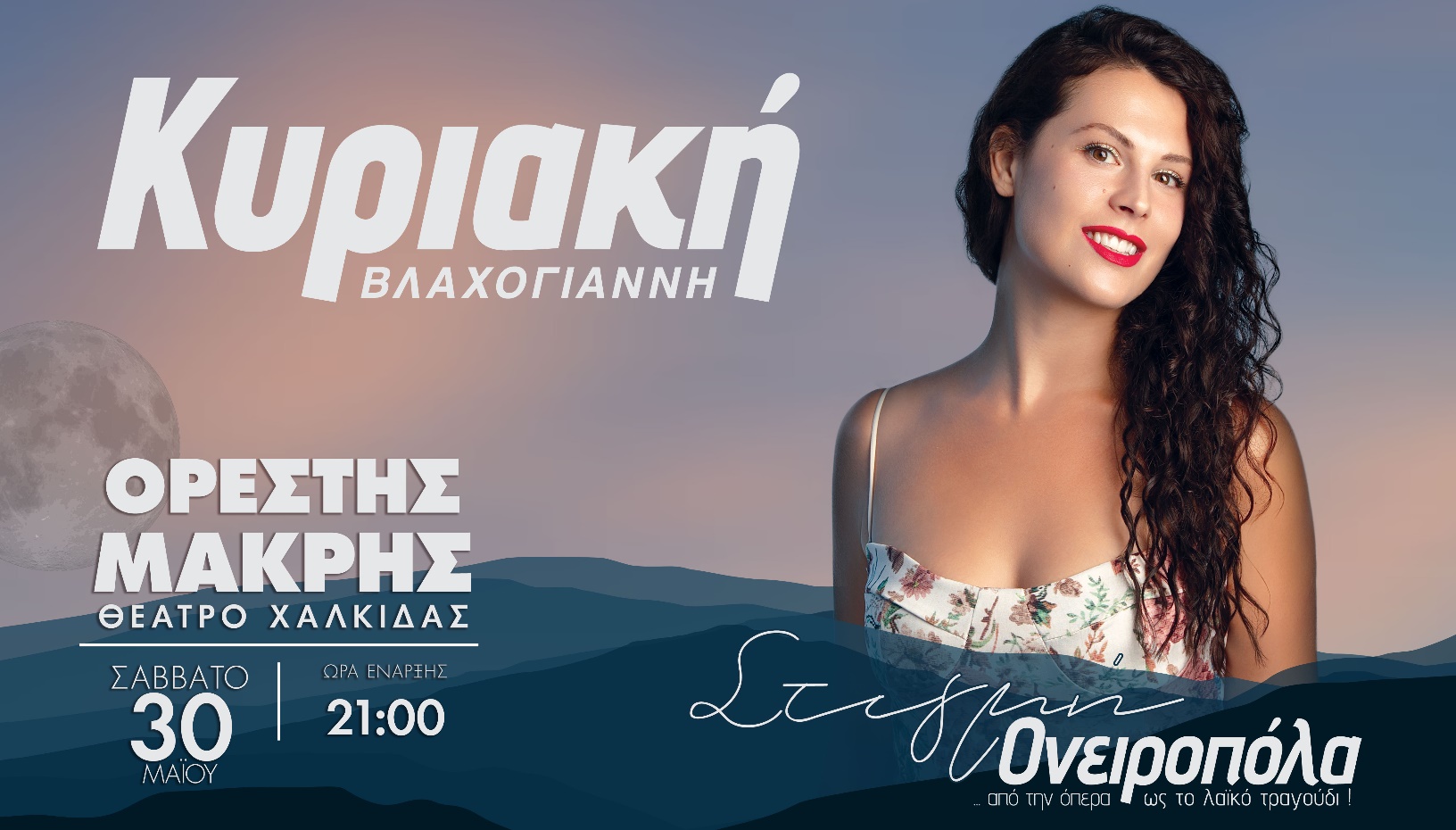 ΣΤΙΓΜΗ ΟΝΕΙΡΟΠΟΛΑ 