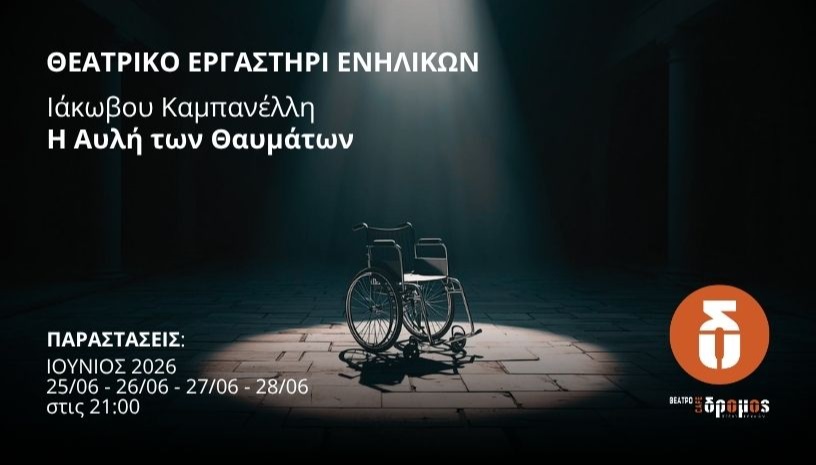 Ιάκωβου Καμπανέλλη - Η Αυλή των Θαυμάτων