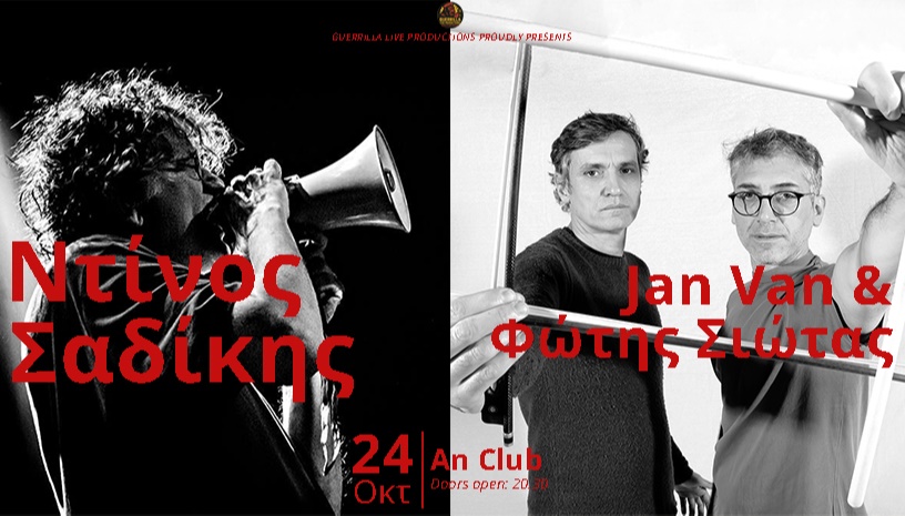 ΝΤΙΝΟΣ ΣΑΔΙΚΗΣ | JAN VAN & ΦΩΤΗΣ ΣΙΩΤΑΣ